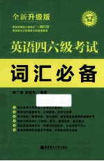 英语四六级考试词汇必备 全新升级版