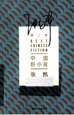 中国好小说 张炜