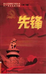 先锋 北京高校创先争优活动共产党员先进事迹