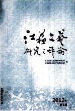 江苏文艺研究与评论 2012年 第2期