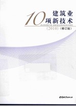 建筑业10项新技术 2010修订版