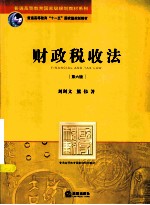 财政税收法 第6版