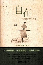自在 不老的快活人生