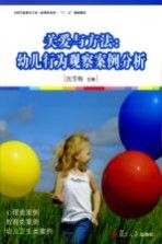 关爱与方法 幼儿行为观察案例分析