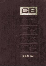 中国国家标准汇编 1995年修订 4