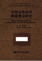 中外合作办学质量建设研究