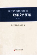 国土资源执法监察政策文件汇编 2012