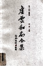 虚云和尚全集 第7册 追思录