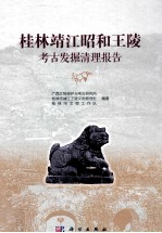 桂林靖江昭和王陵考古发掘清理报告