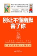 去梯言系列 别让不懂幽默害了你
