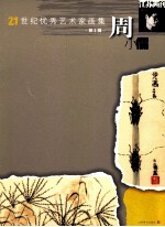 21世纪优秀艺术家画集 第3辑 周小儒
