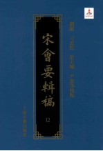 宋会要辑稿 12