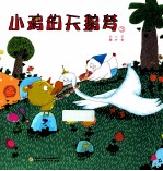 小鸡的天鹅梦 3