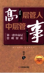 高层管人 中层管事