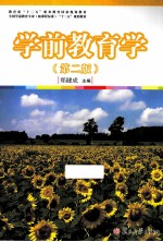 学前教育学 第2版