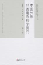 中国外语非通用语教学研究 第3辑
