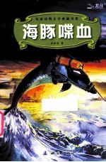 海豚喋血