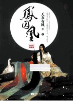 凤囚凰 中 五周年修订典藏版