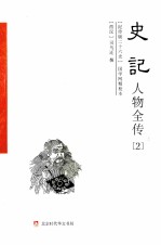 史记人物全传 2 世家