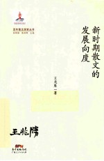 新时期散文的发展向度