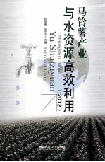 马铃薯产业与水资源高效利用 2012