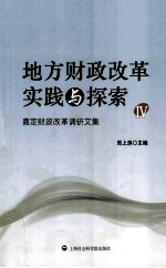 地方财政改革实践与探索 4 嘉定财政改革调研文集