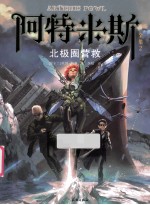 阿特米斯全集 2 北极圈营救