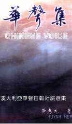 华声集
