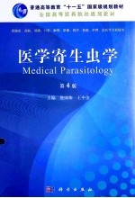 医学寄生虫学 第4版