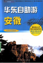 华东自助游 安徽 全彩地图版