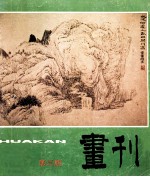 画刊 第3期