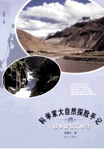 科学家大自然探险手记 雅鲁藏布大峡谷