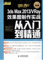 3ds Max 2013/VRay效果图制作实战从入门到精通