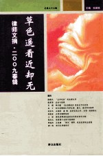 律师文摘 2009 春辑 总第33辑 草色遥看近却无
