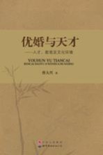 优婚与天才 人才、教育及文化环境