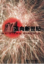 迈向新世纪 贵州省社会主义理论与实践研讨会论文集
