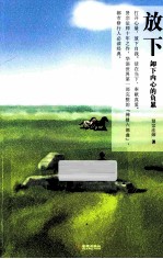 放下 卸下内心的负累