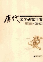 唐代文学研究年鉴 2013