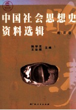 中国社会思想史资料选辑 晚清卷