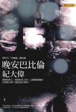 晚安巴比伦 网路世代的性欲、异议与政治阅读