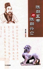 陈朝五帝与陈朝兴亡