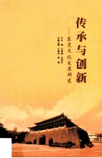 传承与创新 东莞文化发展研究