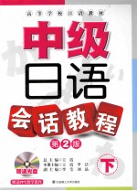 中级日语会语教程 第2版
