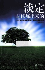 淡定是修炼出来的