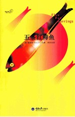 五条红鲱鱼