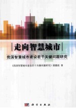 走向智慧城市 我国智慧城市建设若干关键问题研究