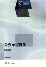 外贸单证操作 第3版