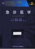 急诊医学 第2版