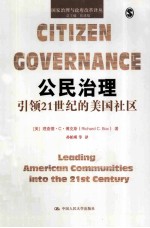 公民治理 引领21世纪的美国社区