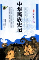 中华民族史记 第2卷 天下万邦